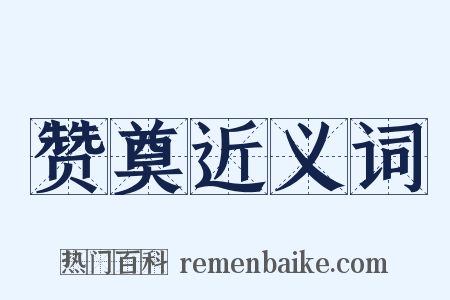 赞奠近义词是什么意思的图片